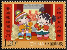 2015-2 《拜年》特种邮票
